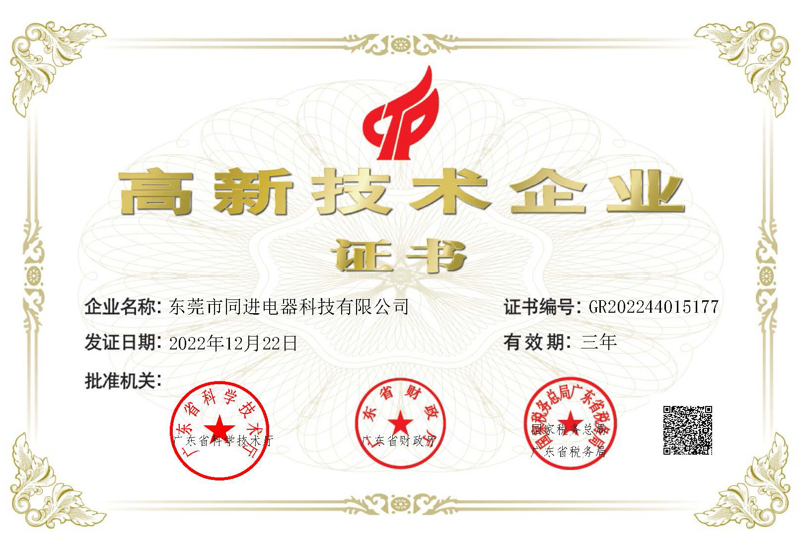 同進高新技術企業證書.jpg